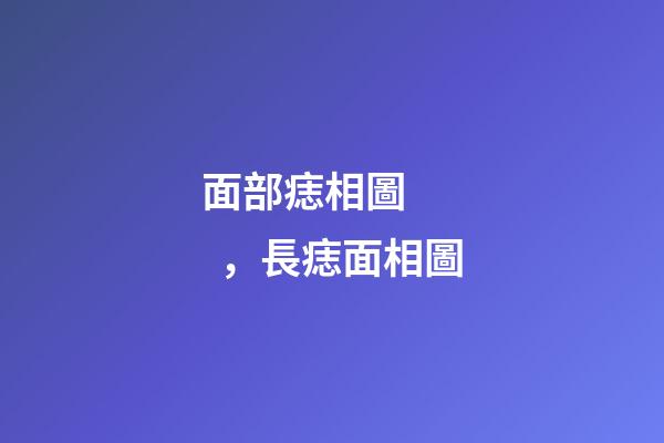 面部痣相圖，長痣面相圖